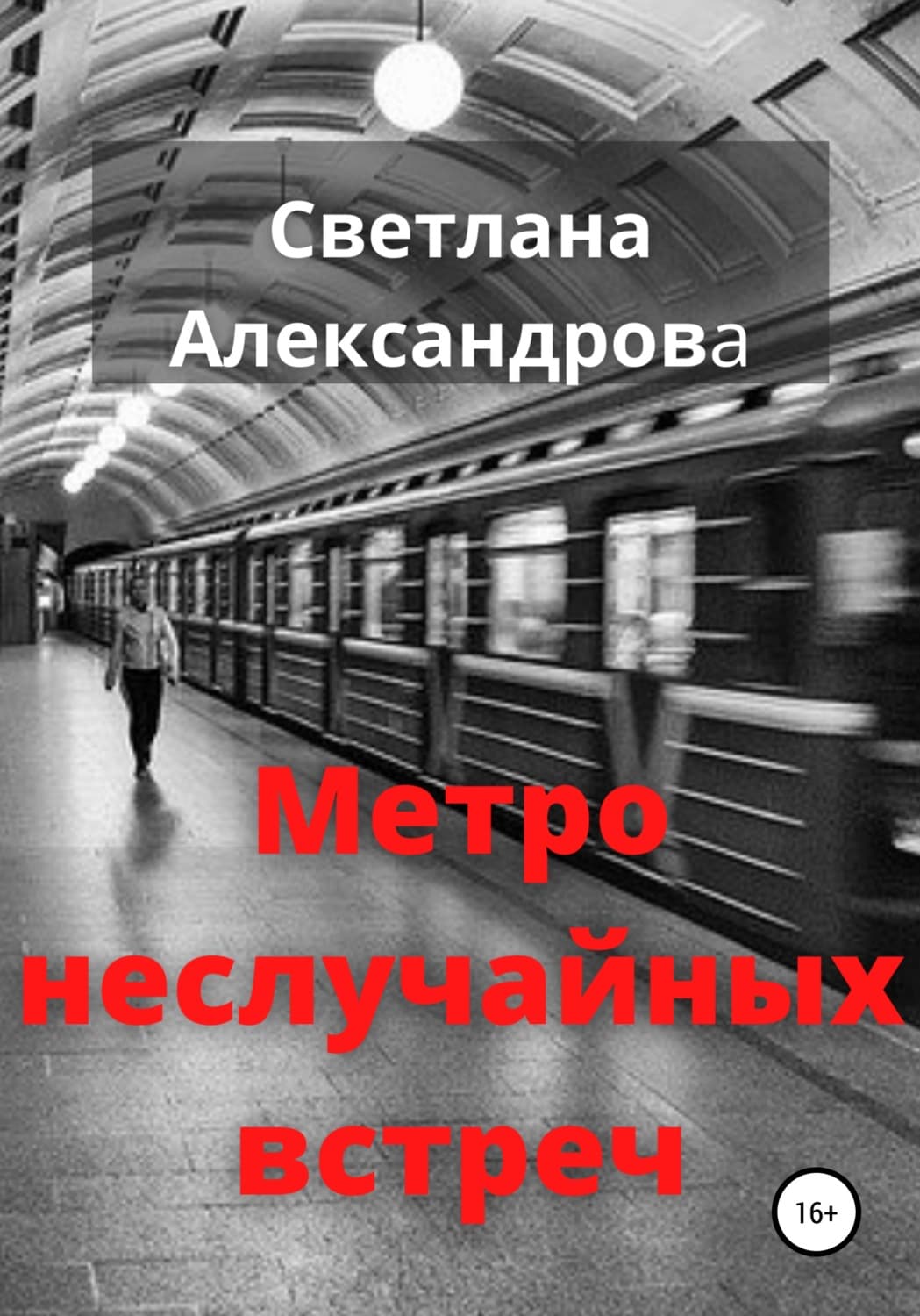 Обложка книги «Метро неслучайных встреч» — Схимонахиня Гавриила (Александрова)