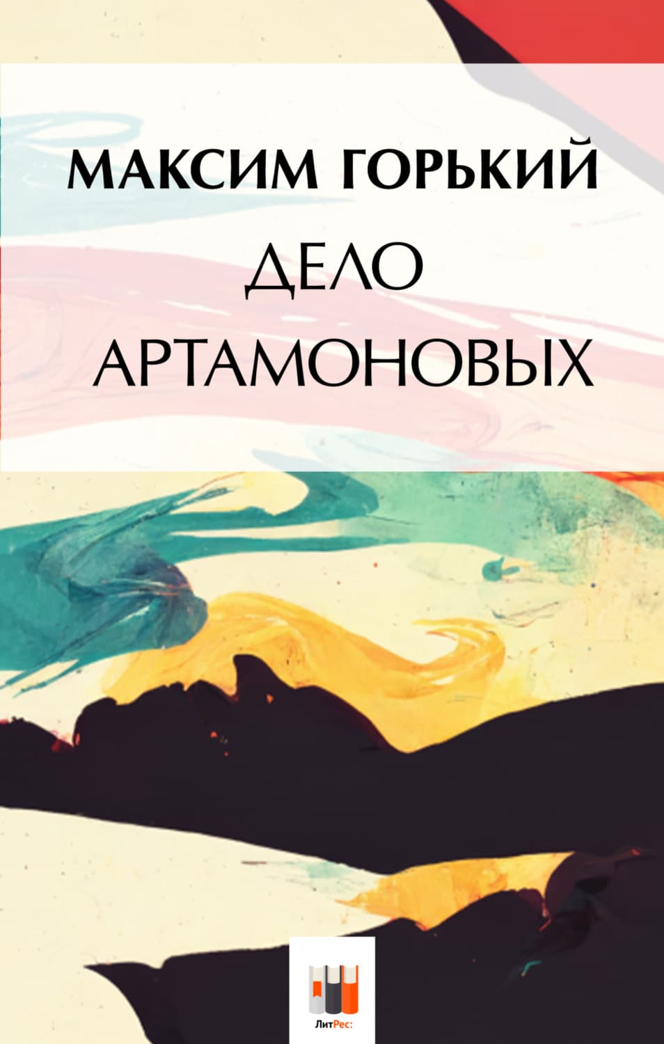 Обложка книги «Дело Артамоновых» — Максим Горький