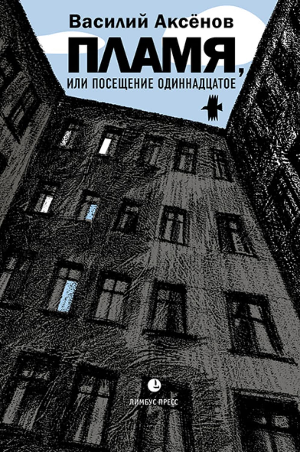 Обложка книги «Пламя, или Посещение одиннадцатое» — Василий Аксенов