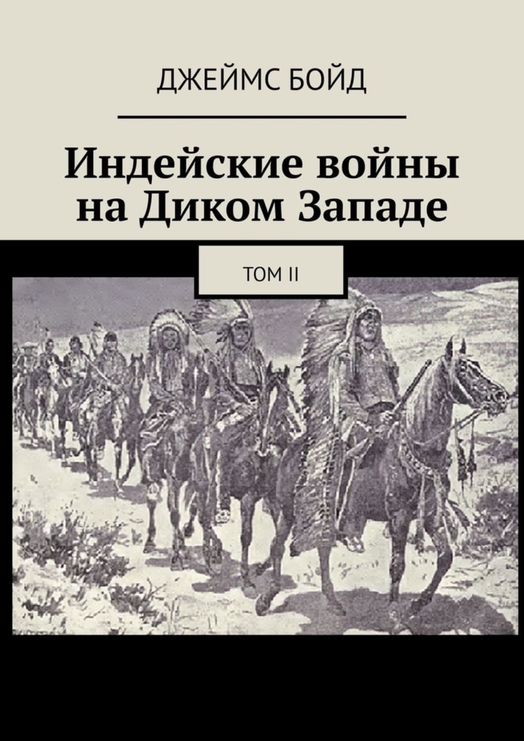 Обложка книги «Индейские войны на Диком Западе. Том II» — Дэнни Бойд