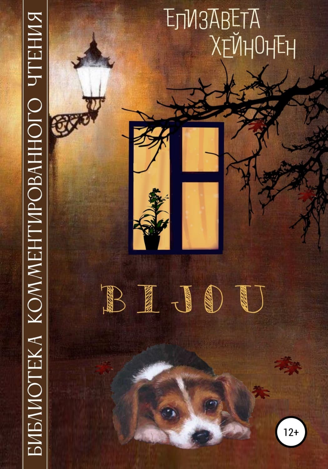 Обложка книги «Bijou» — Елизавета Хейнонен