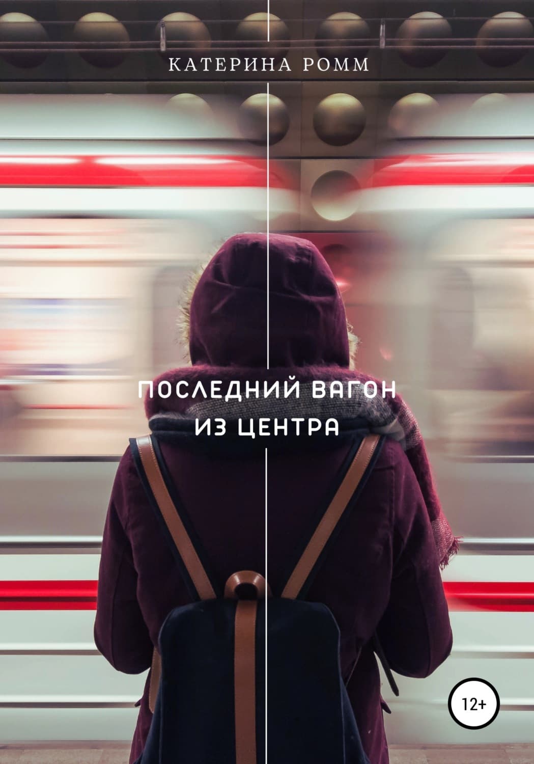Обложка книги «Последний вагон из центра» — Риш Катерина