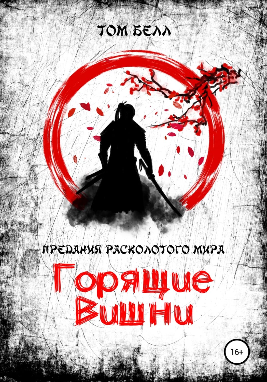 Обложка книги «Горящие вишни» — Том Белл