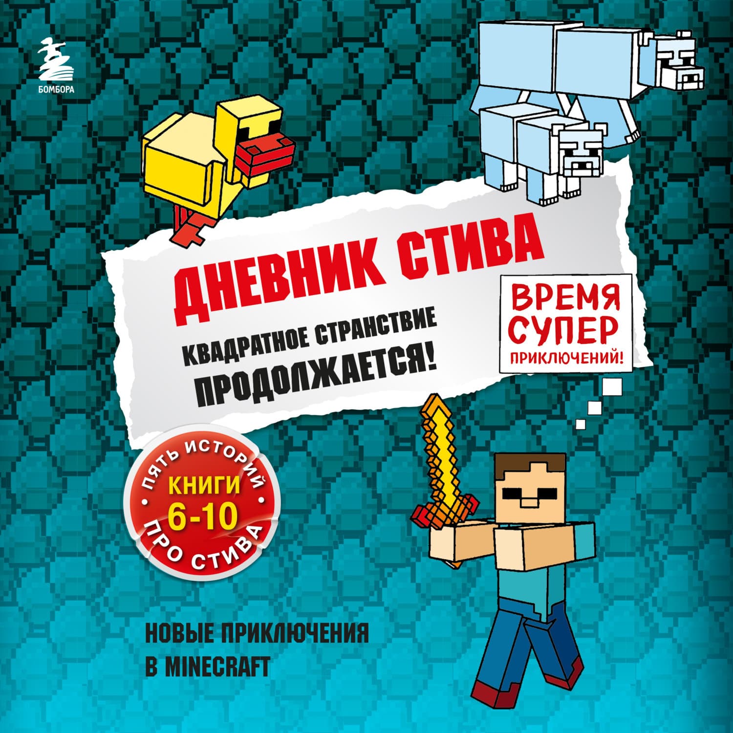 Обложка книги «Квадратное странствие продолжается! Книги 6-10» — Минецрафт Фамилы