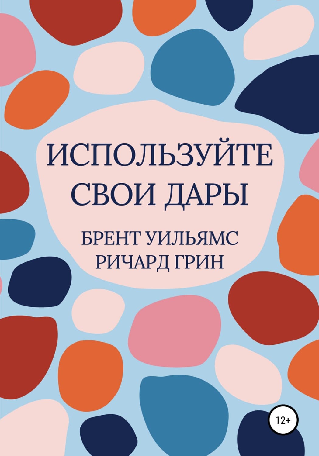Обложка книги «Используйте свои дары» — Роберт Грин