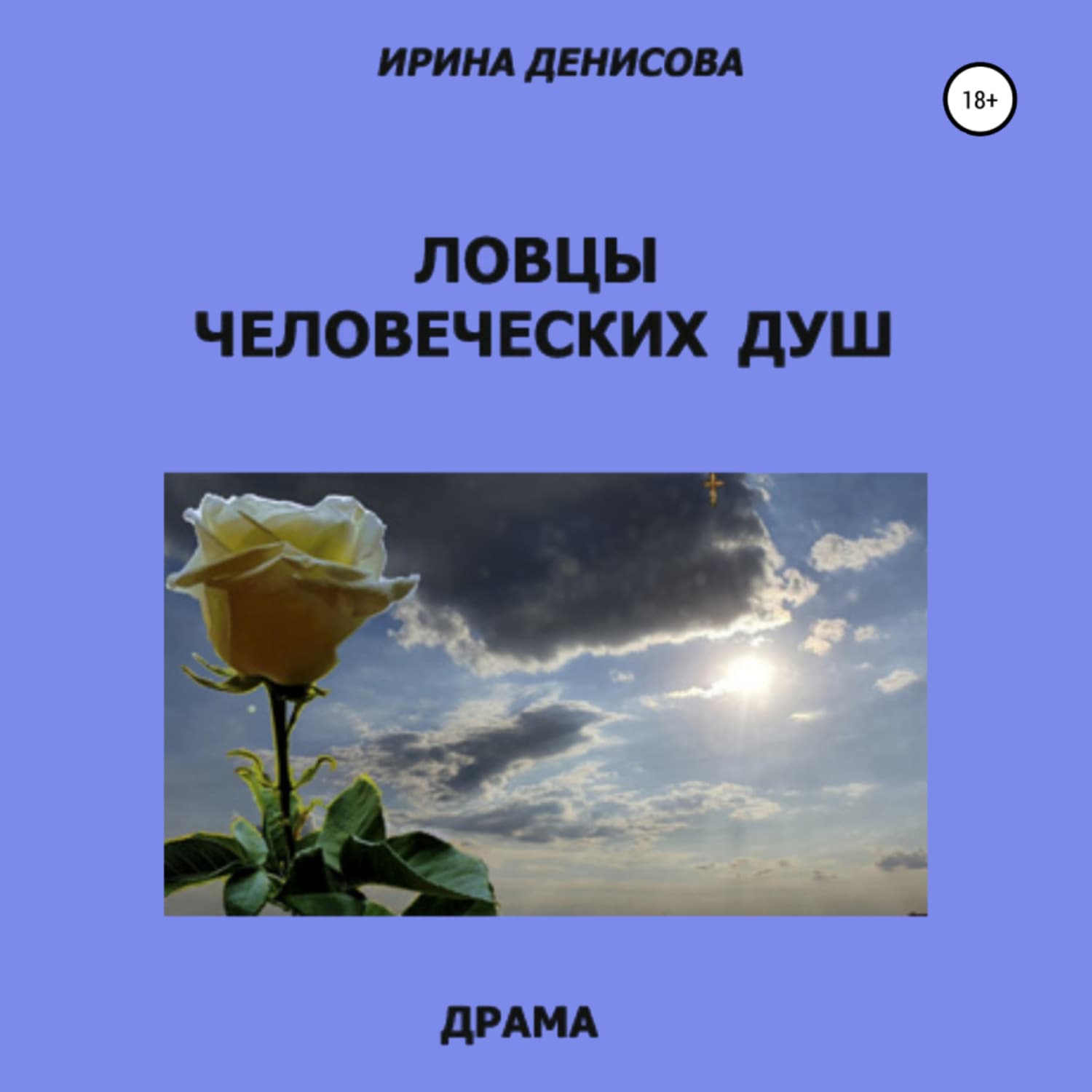 Обложка книги «Ловцы человеческих душ» — Ирина Денисова