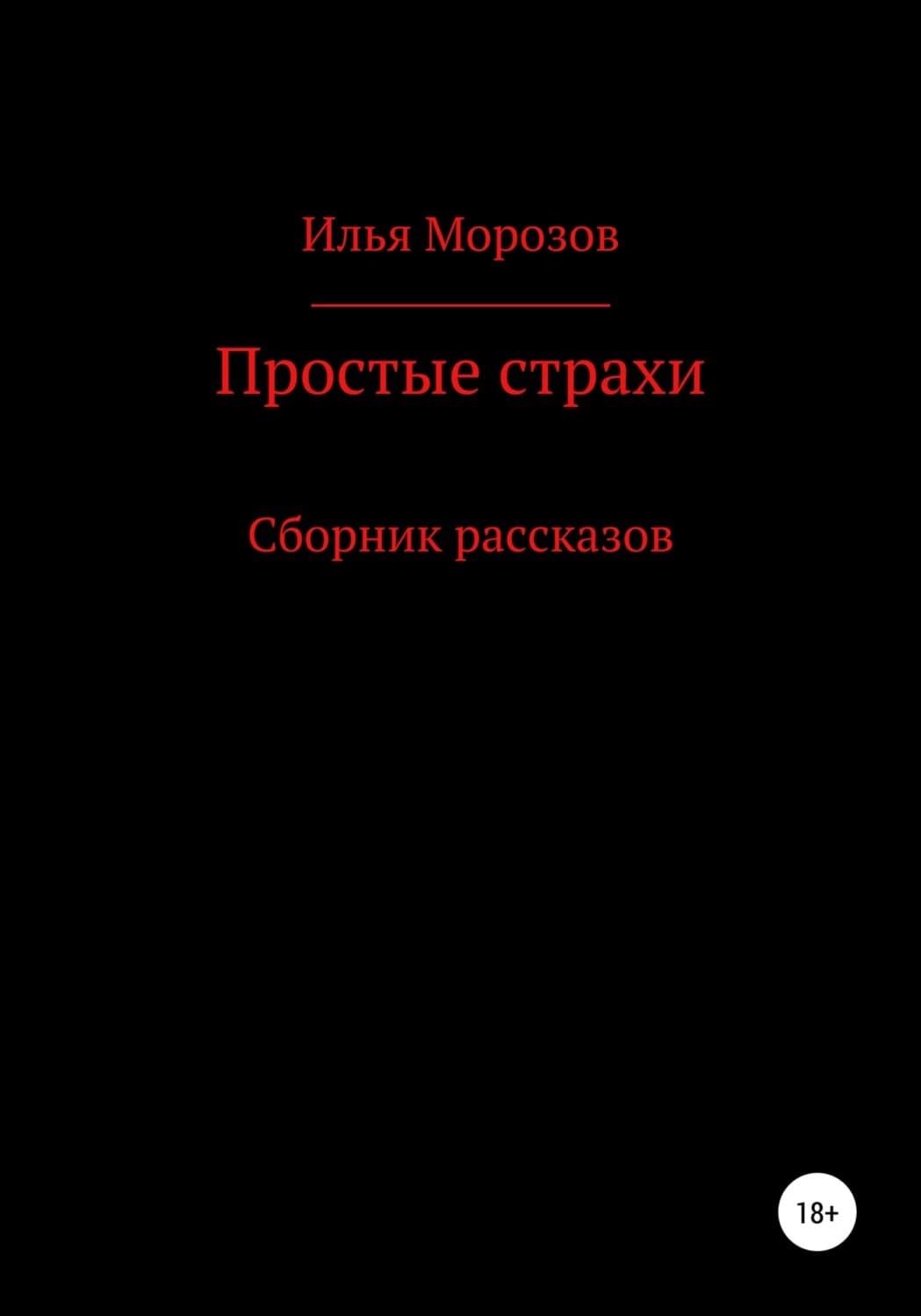 Обложка книги «Простые страхи» — Илья Морозов