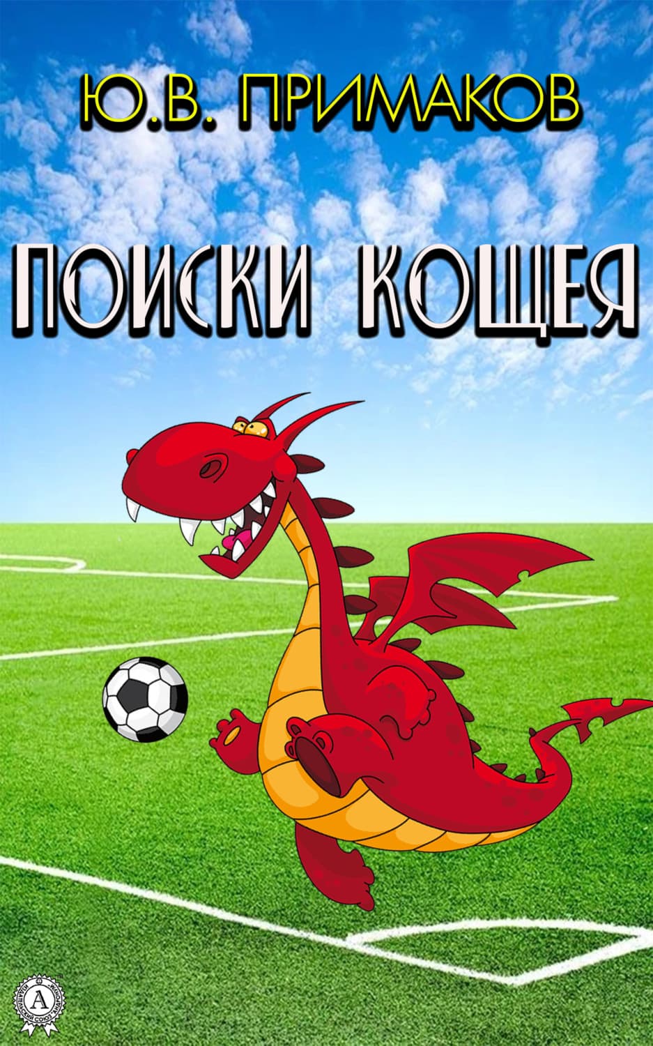 Обложка книги «Поиски Кощея» — Юрий Примаков