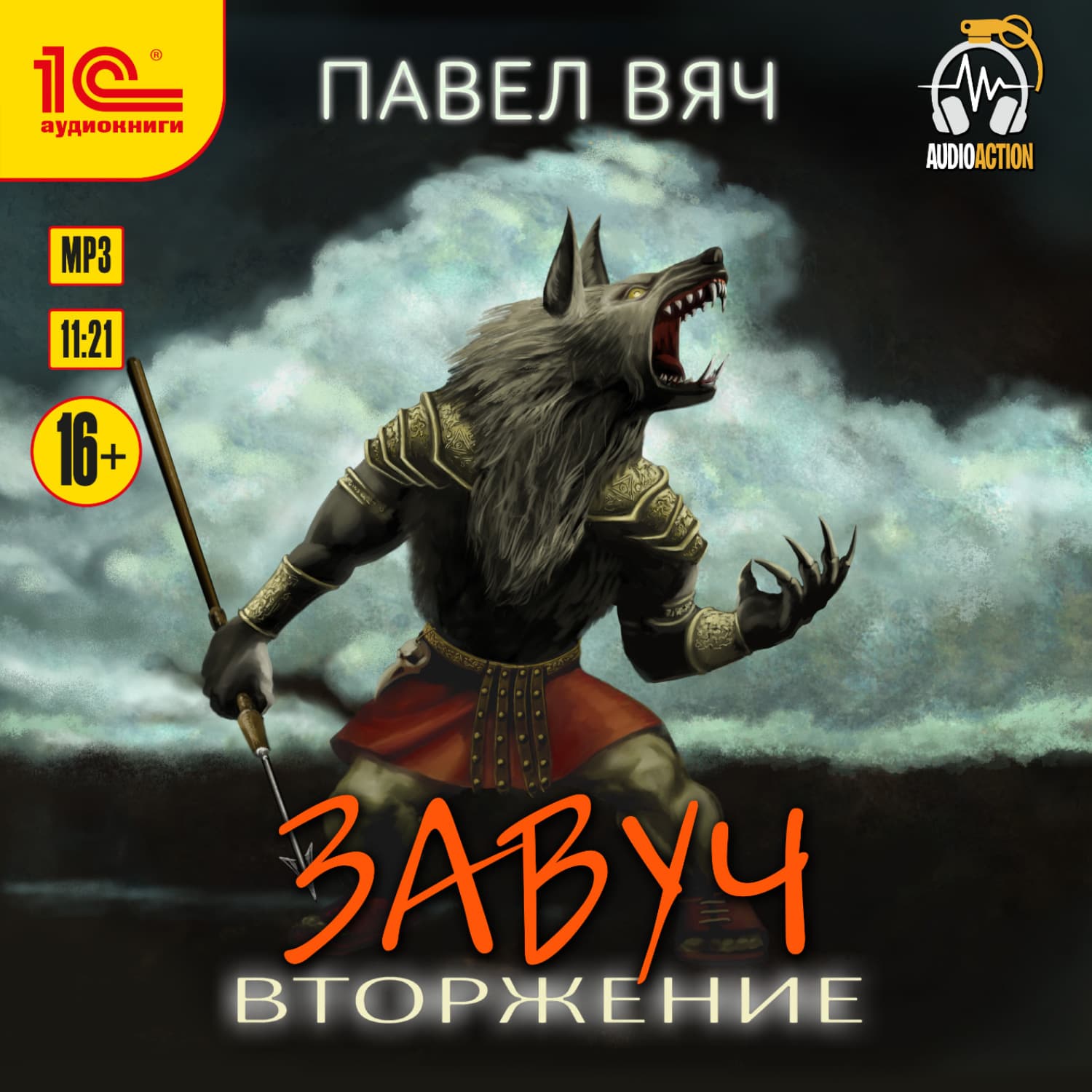 Обложка книги «Завуч. Вторжение» — Павел Вяч