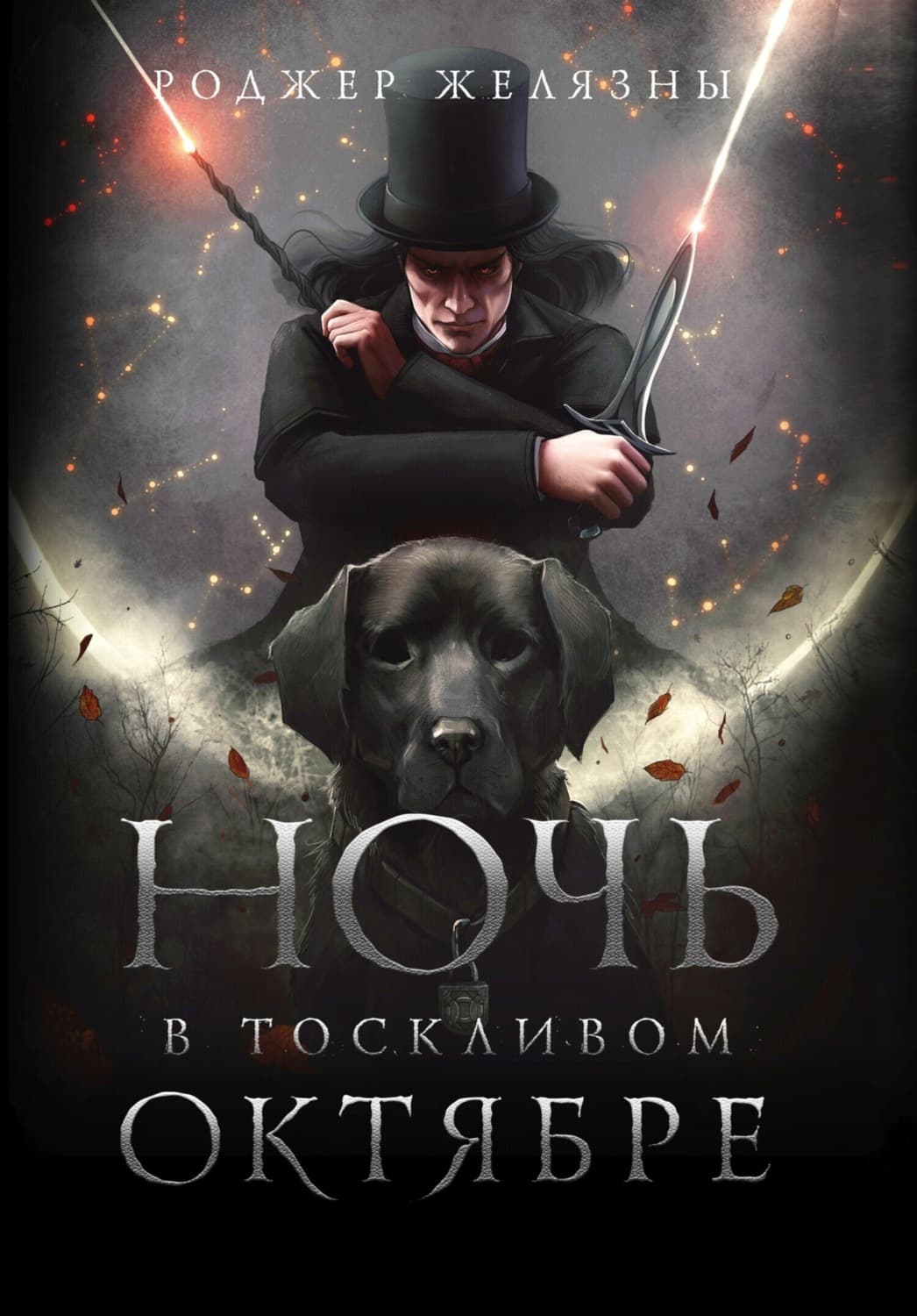 Обложка книги «Ночь в тоскливом октябре» — Роджер Желязны