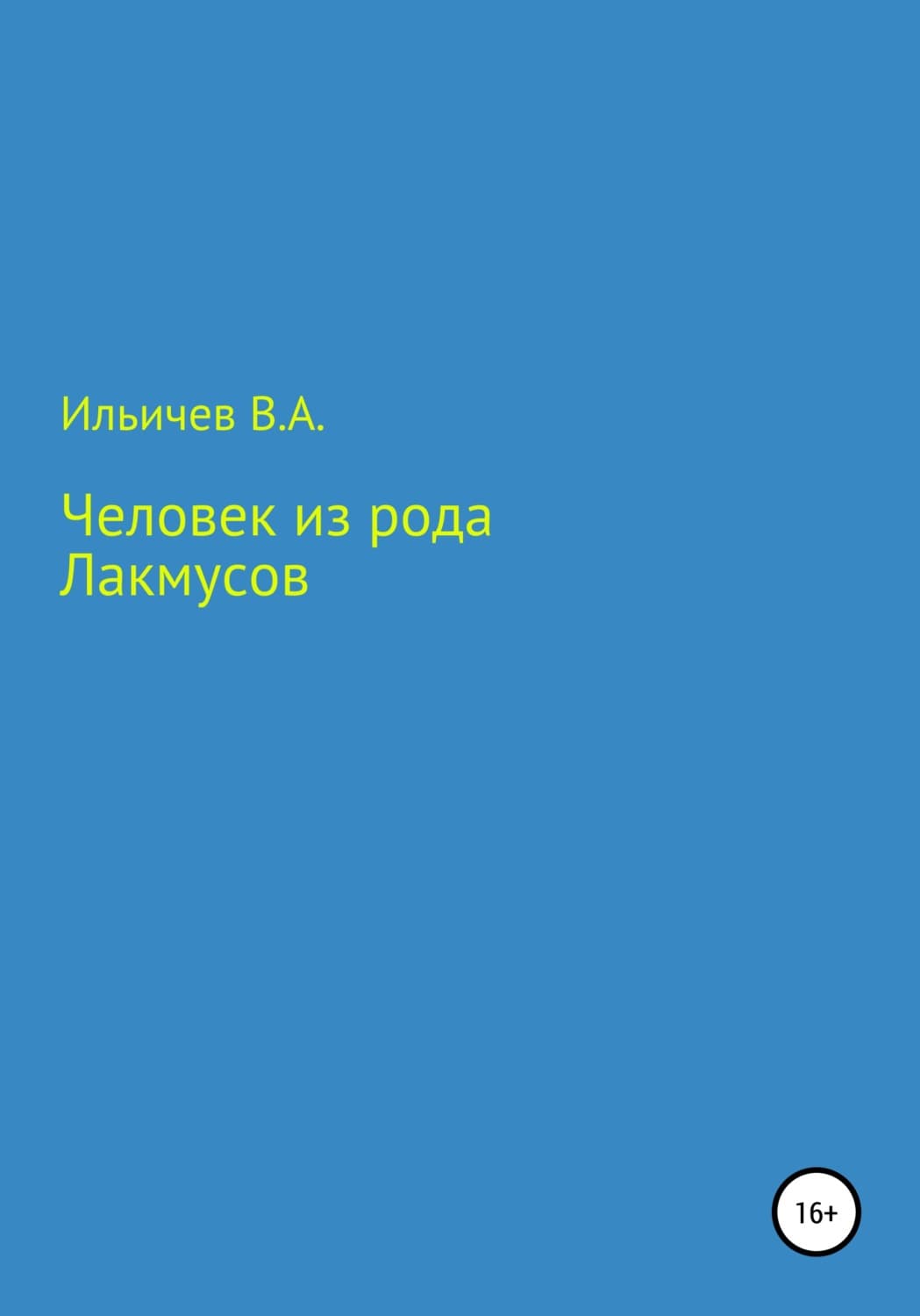 Обложка книги «Человек из рода лакмусов» — Валерий Ильичев