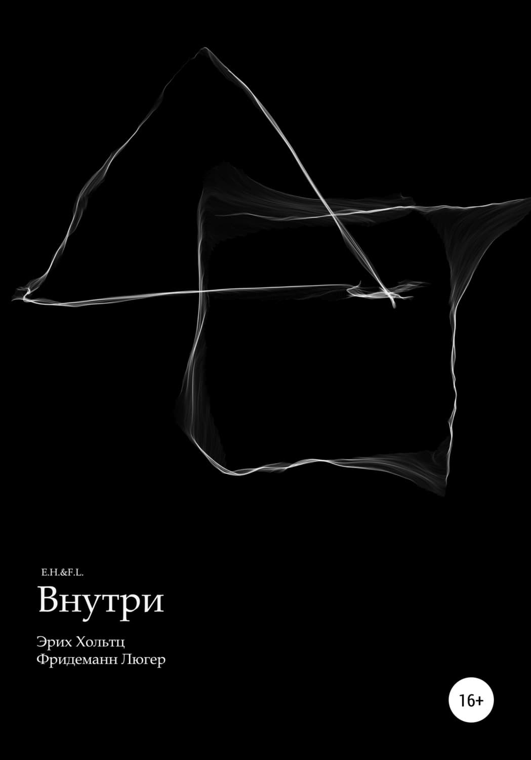 Обложка книги «Внутри» — Хольтц Эрих