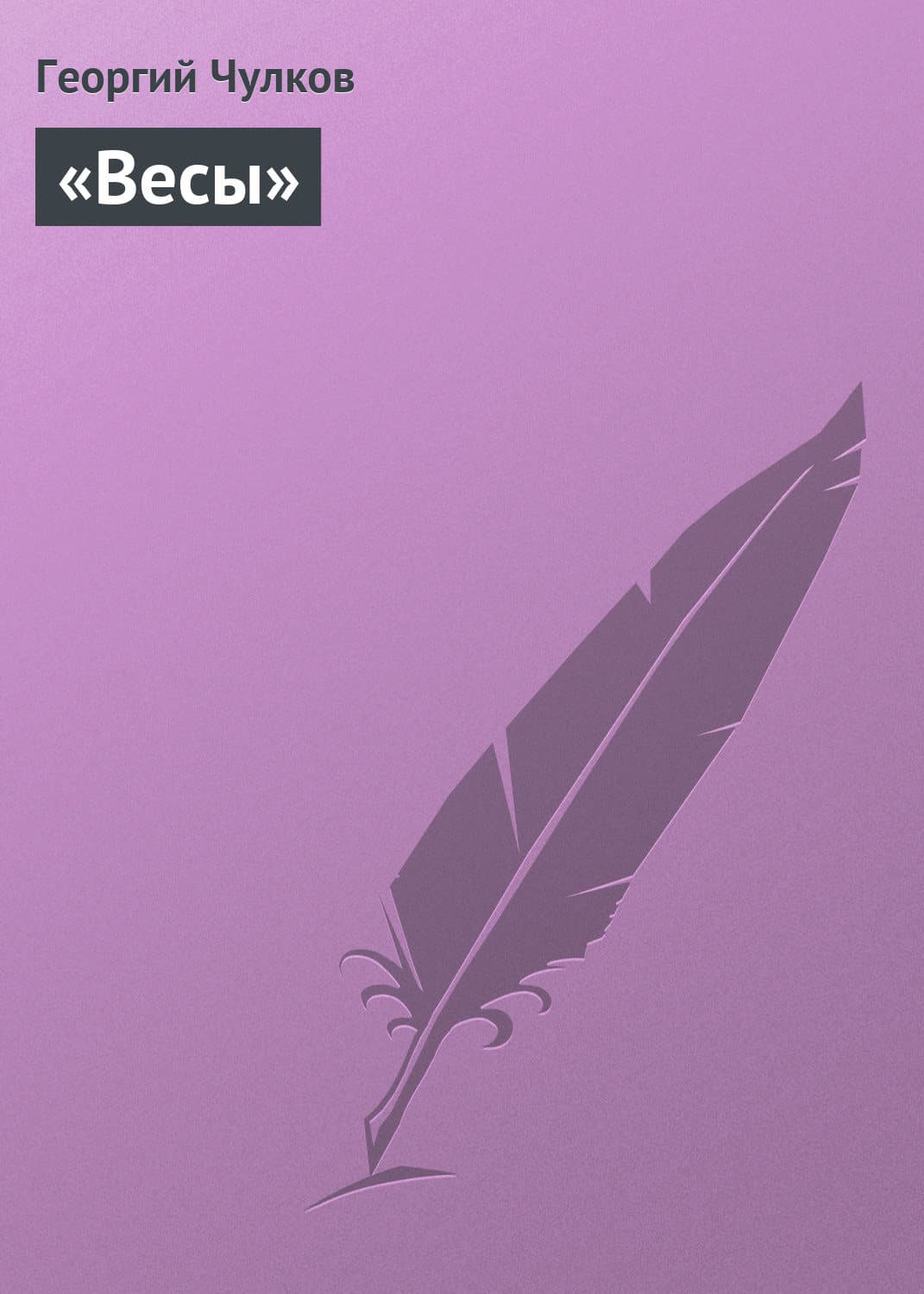 Обложка книги ««Весы»» — Георгий Чулков