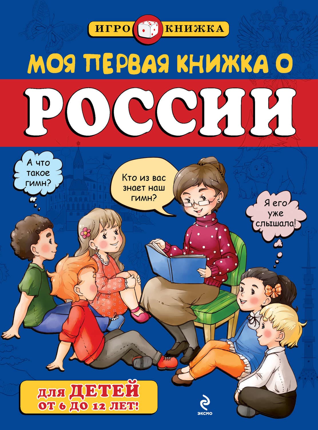 Обложка книги «Моя первая книжка о России» — А. А. Пинчук
