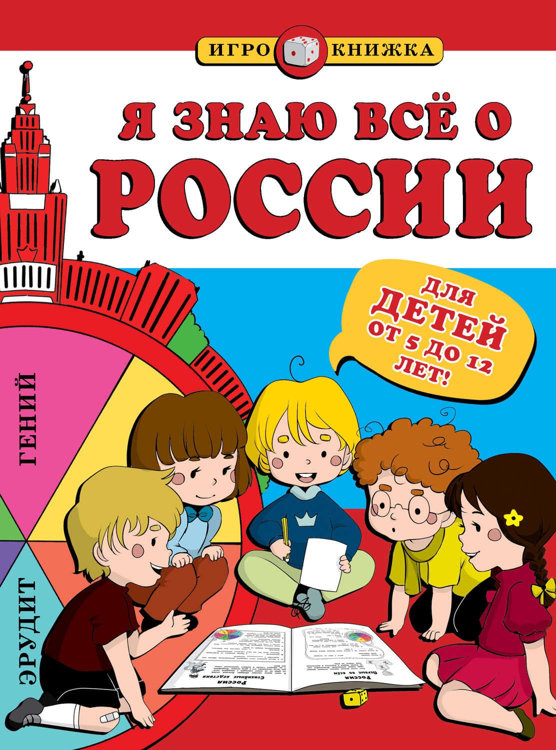 Обложка книги «Я знаю всё о России» — А. А. Пинчук