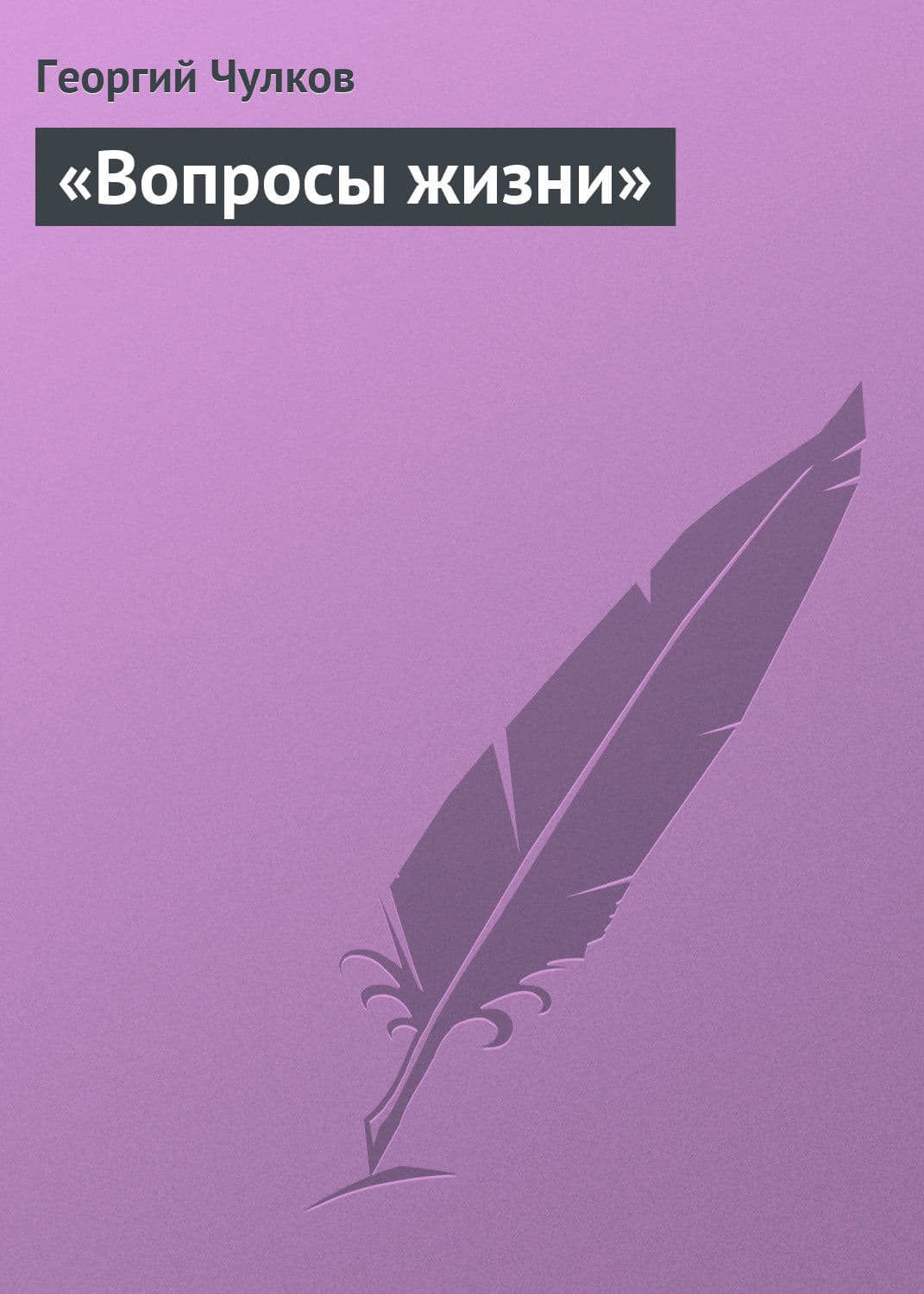 Обложка книги ««Вопросы жизни»» — Георгий Чулков
