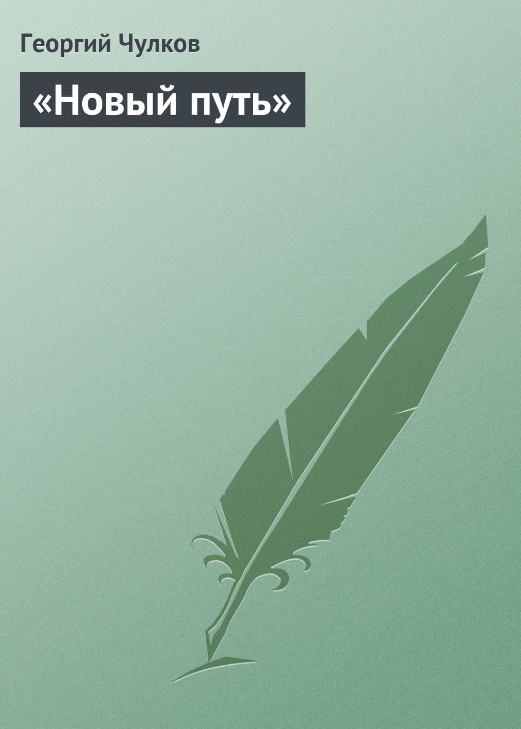 Обложка книги ««Новый путь»» — Георгий Чулков
