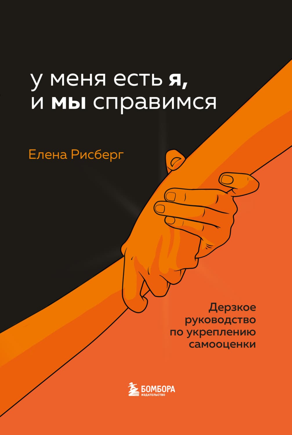 Обложка книги «У меня есть Я, и МЫ справимся. Дерзкое руководство по укреплению самооценки» — Елена Рисберг