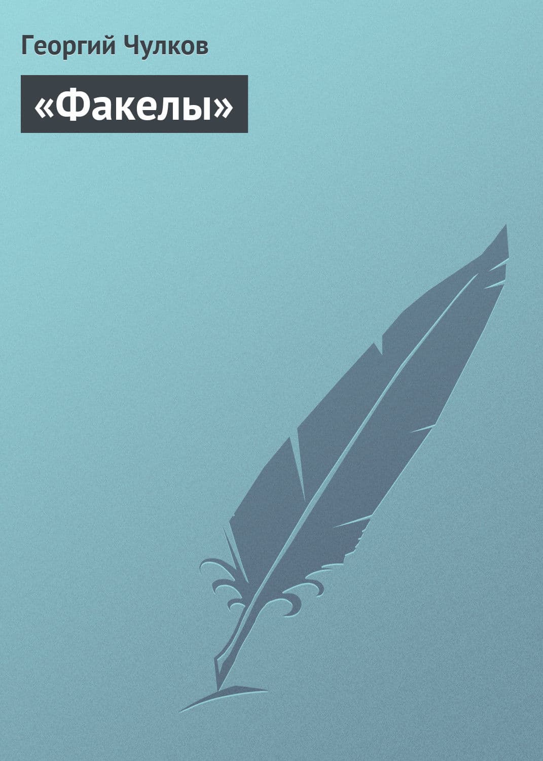Обложка книги ««Факелы»» — Георгий Чулков