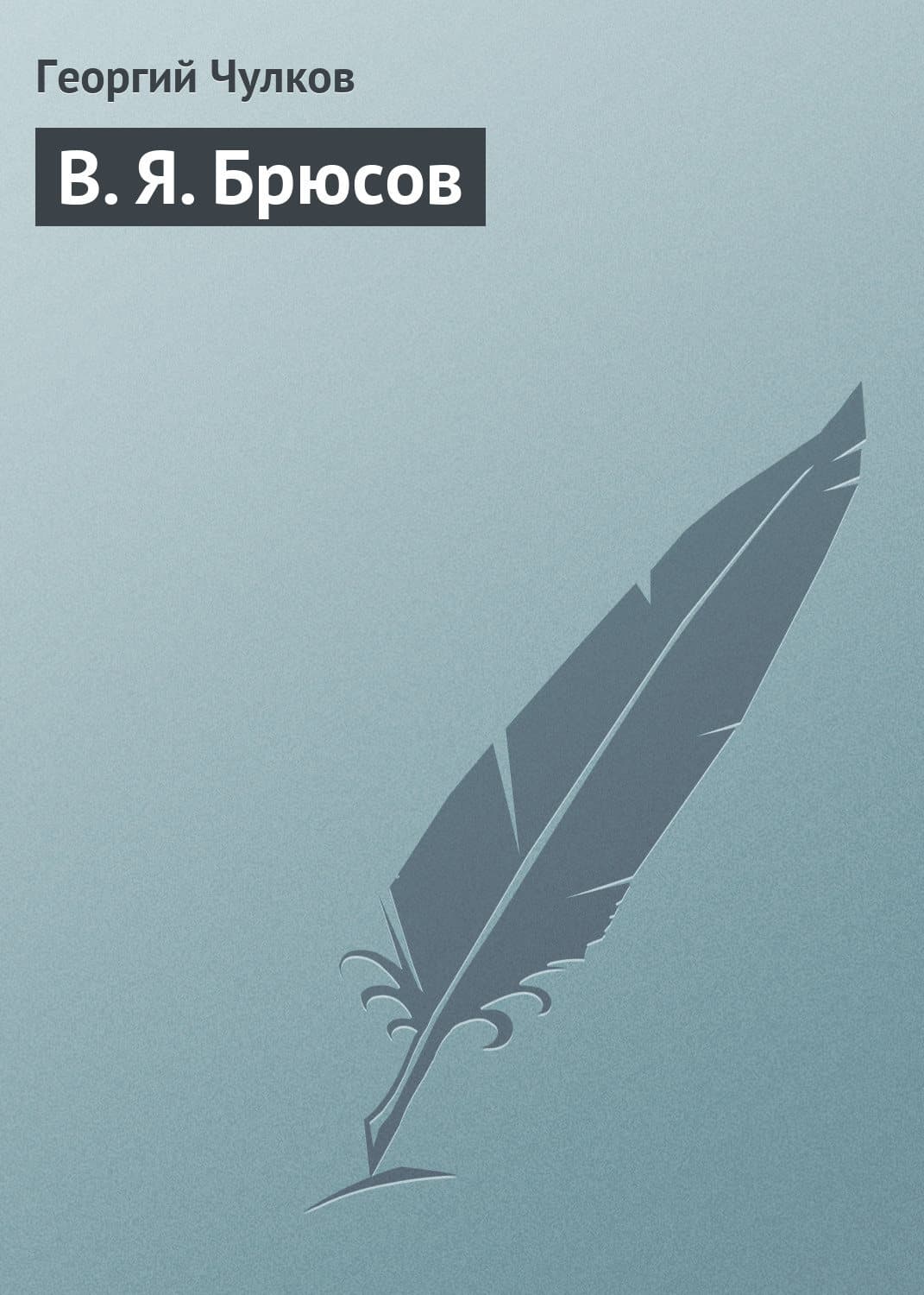 Обложка книги «В. Я. Брюсов» — Георгий Чулков