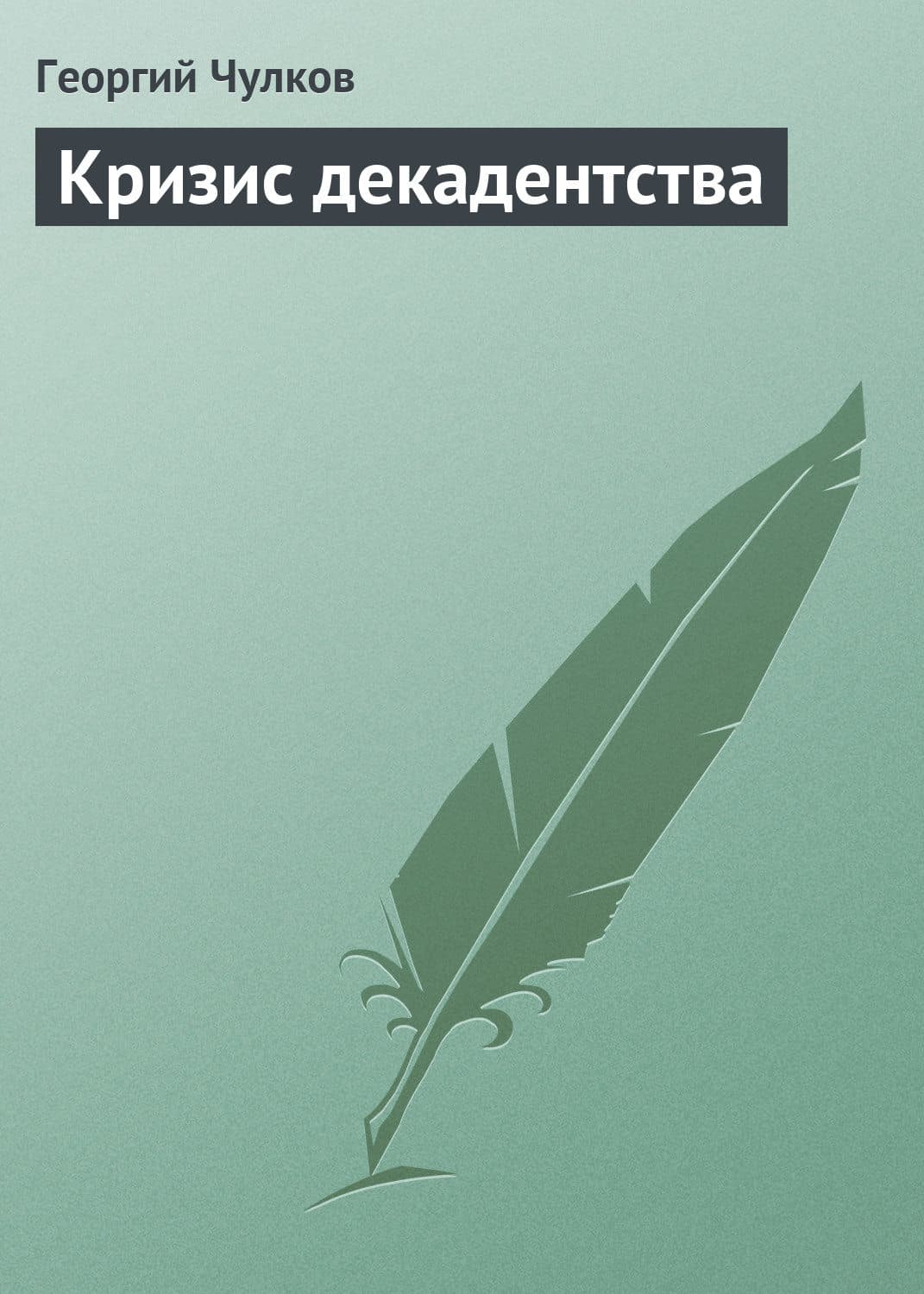 Обложка книги «Кризис декадентства» — Георгий Чулков