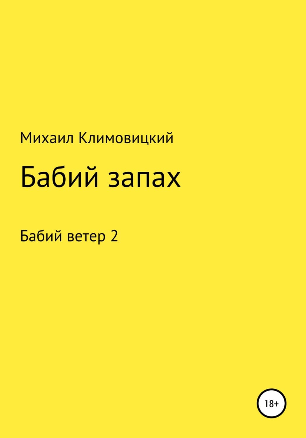 Обложка книги «Бабий запах» — Михаил Климовицкий