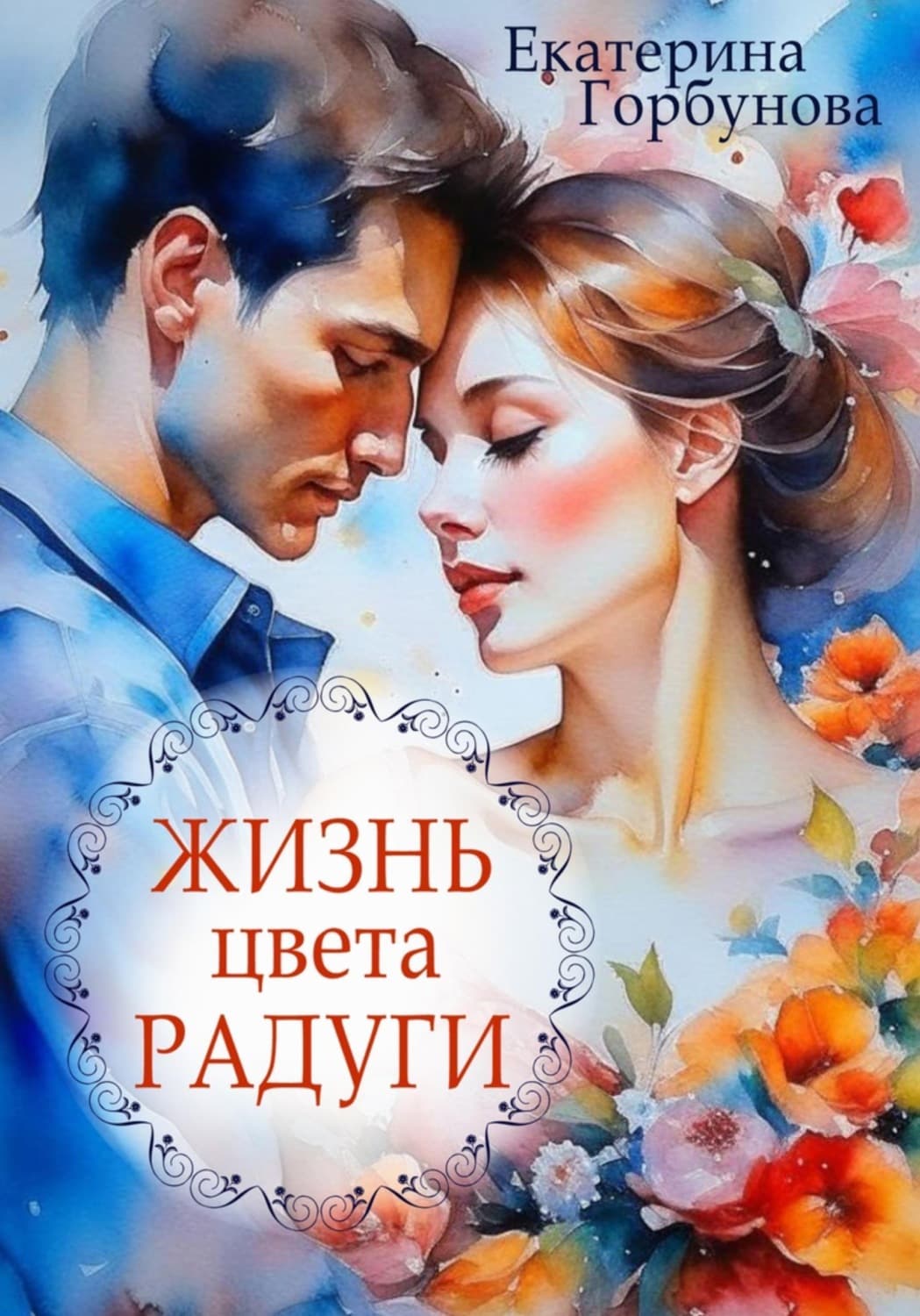 Обложка книги «Жизнь цвета радуги. Сборник рассказов» — Екатерина Горбунова