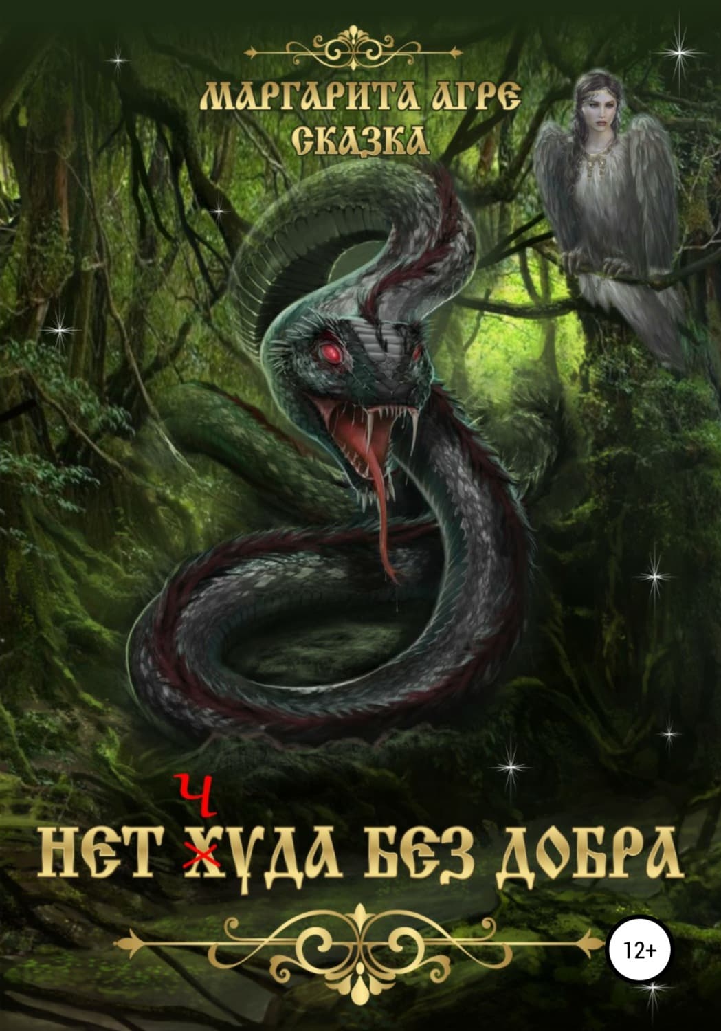 Обложка книги «Нет Худа без добра» — Маргарита Агре