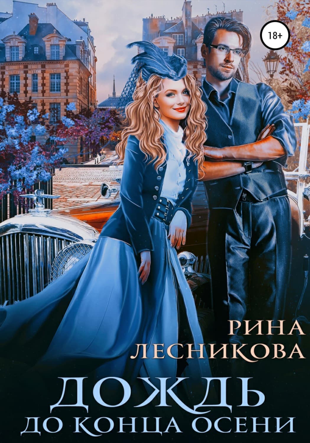Обложка книги «Дождь до конца осени» — Рина Лесникова