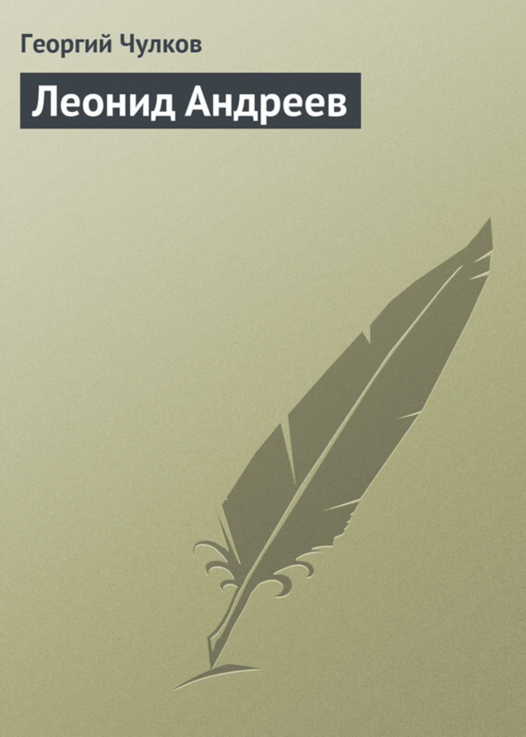 Обложка книги «Леонид Андреев» — Георгий Чулков