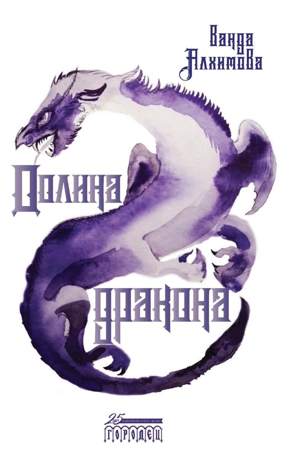 Обложка книги «Долина дракона» — Ванда Алхимова