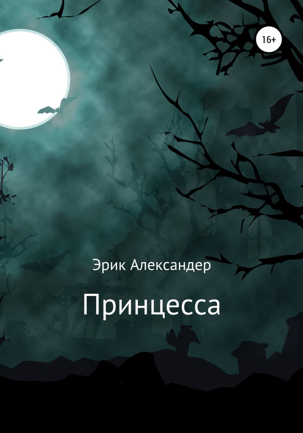 Обложка книги «Принцесса» — Эбен Александер