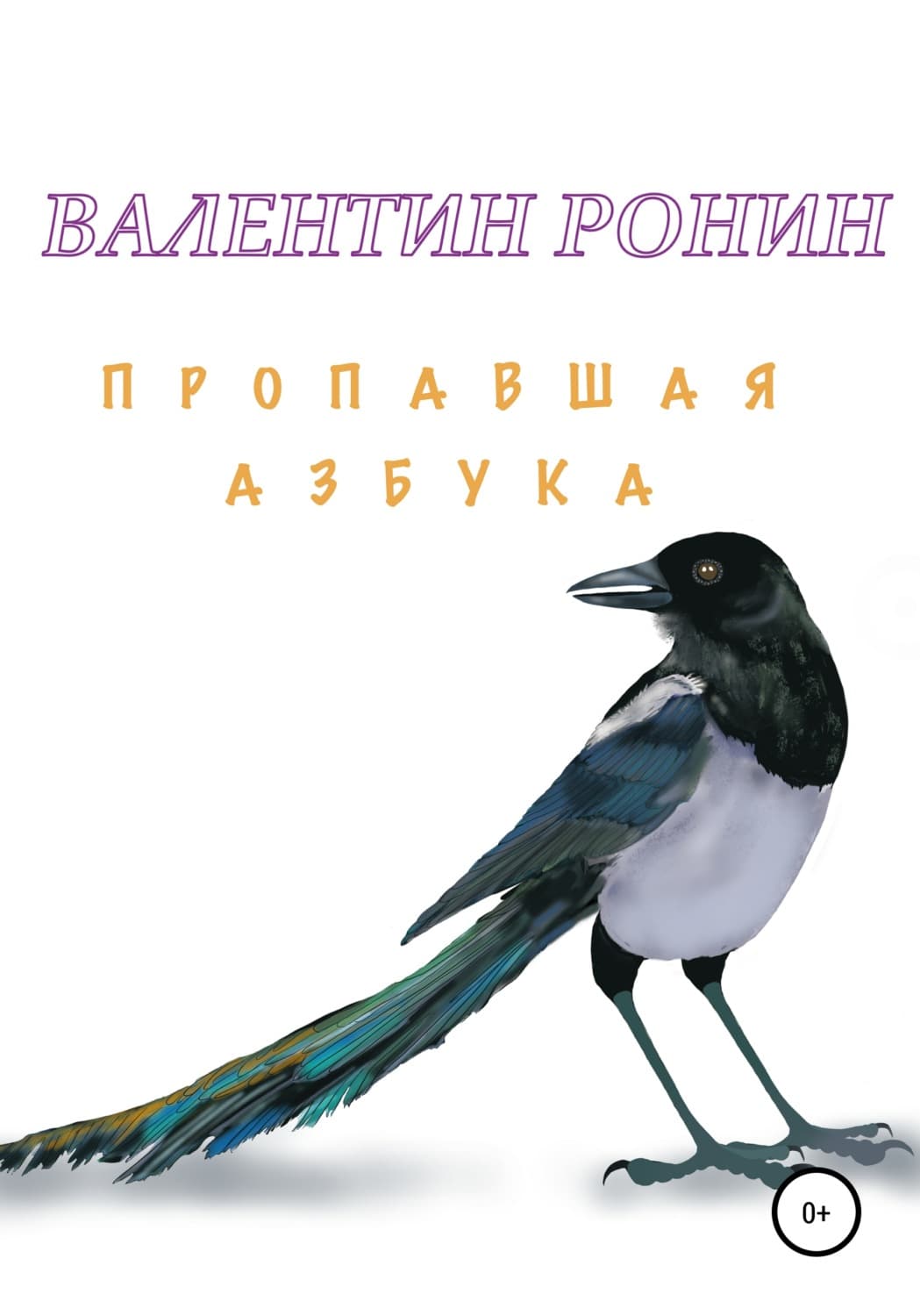 Обложка книги «Пропавшая азбука» — В. О. Ронин