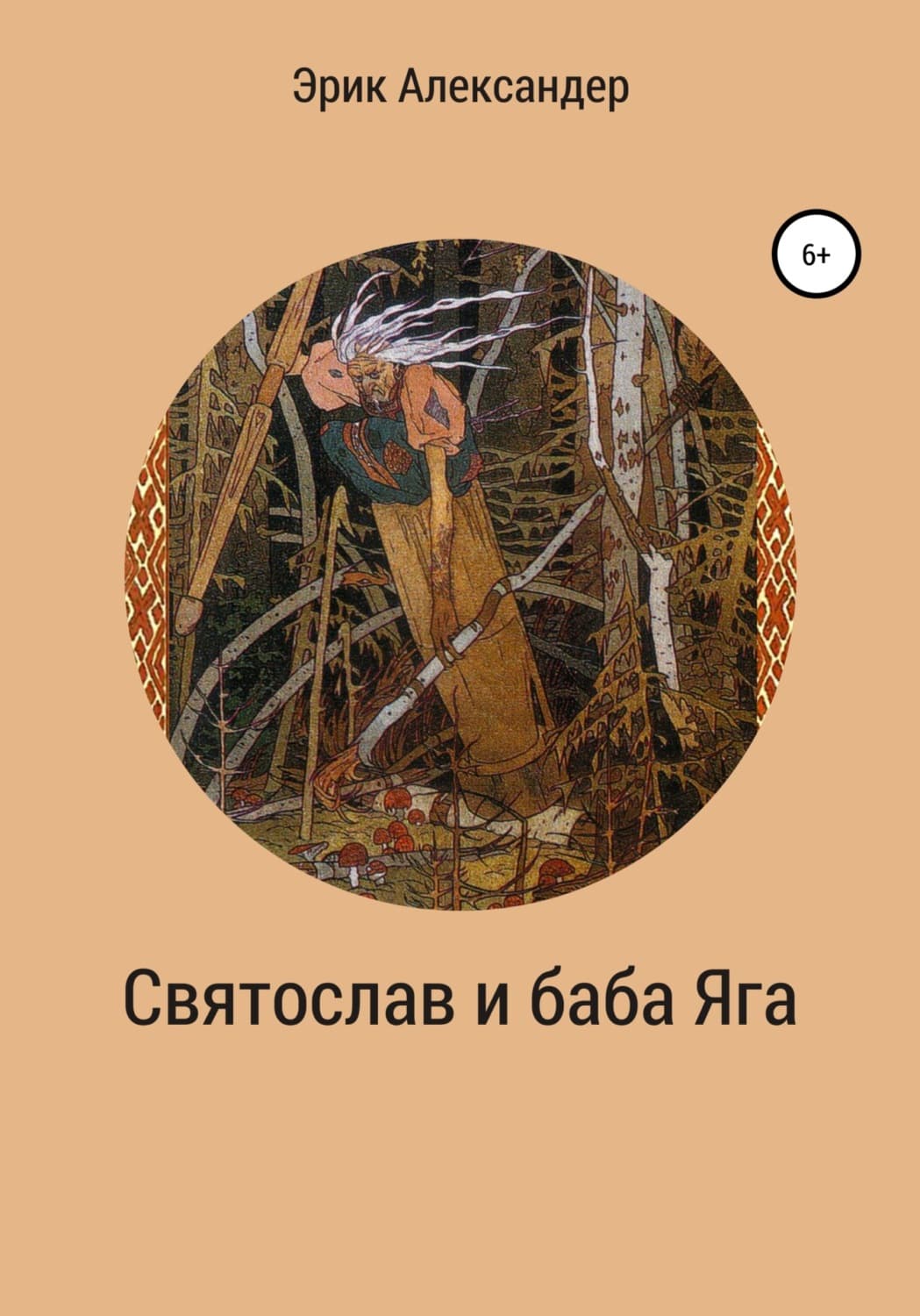 Обложка книги «Святослав и баба Яга» — Эбен Александер
