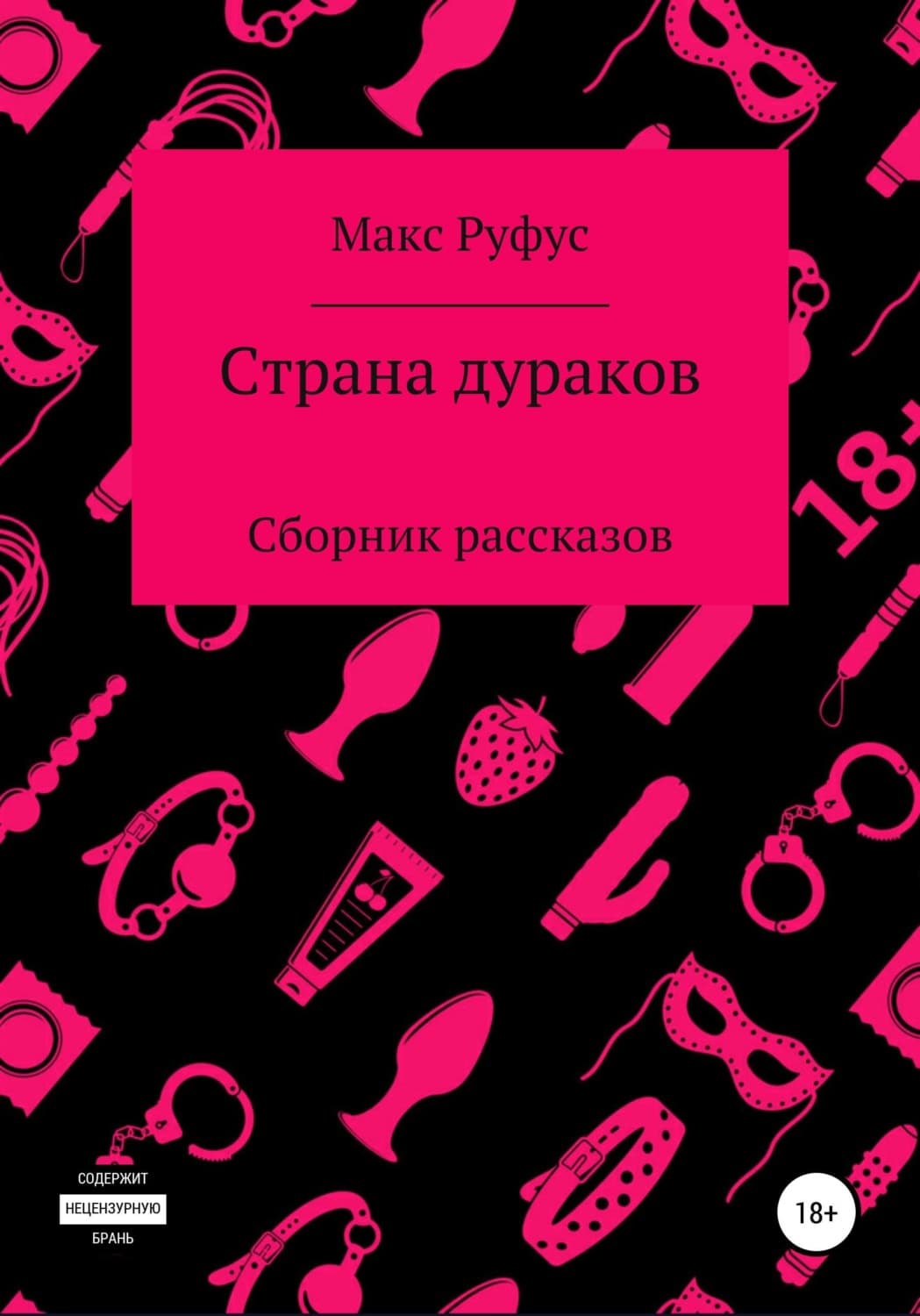 Обложка книги «Страна дураков» — Макс Руфус