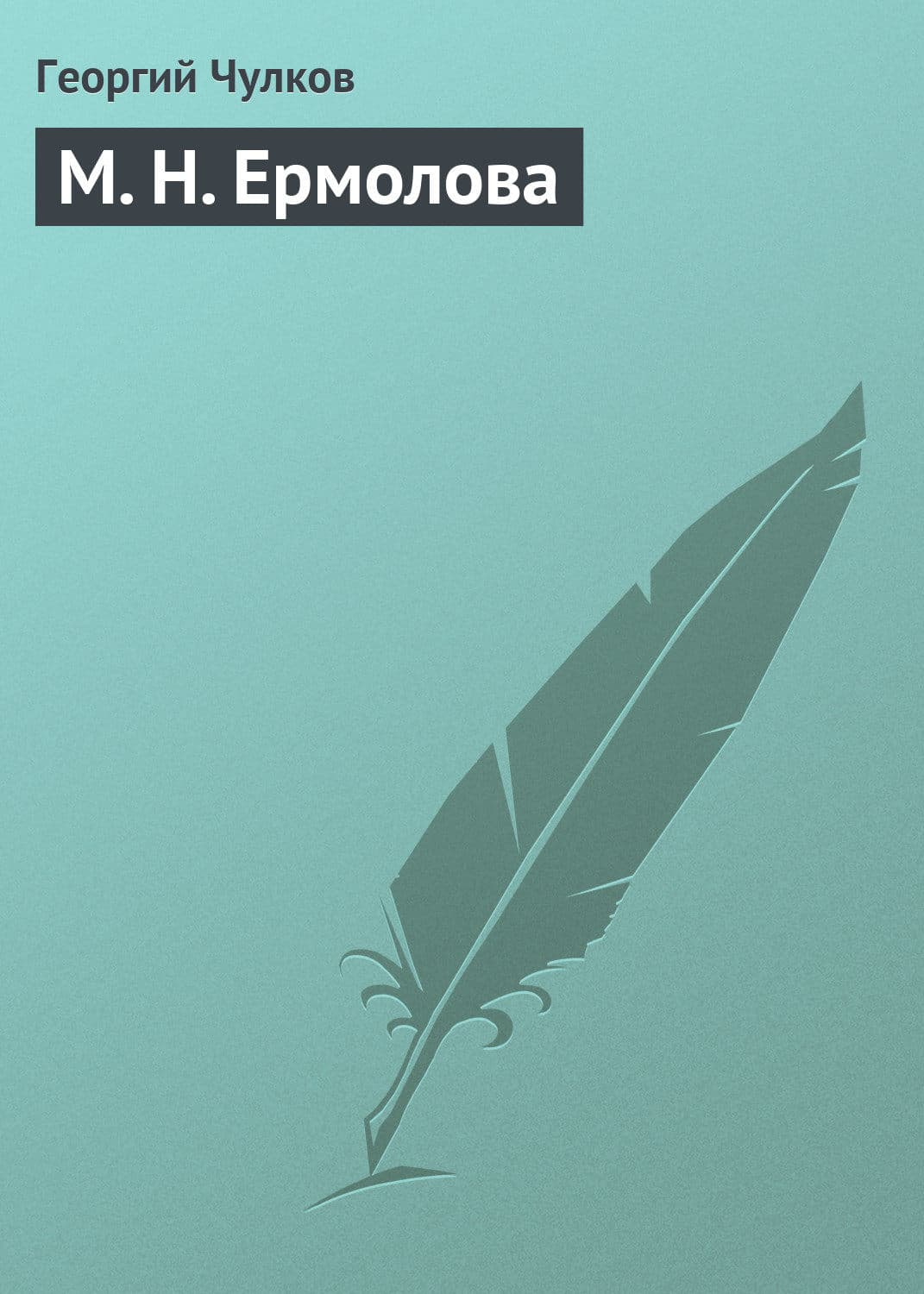 Обложка книги «М. Н. Ермолова» — Георгий Чулков