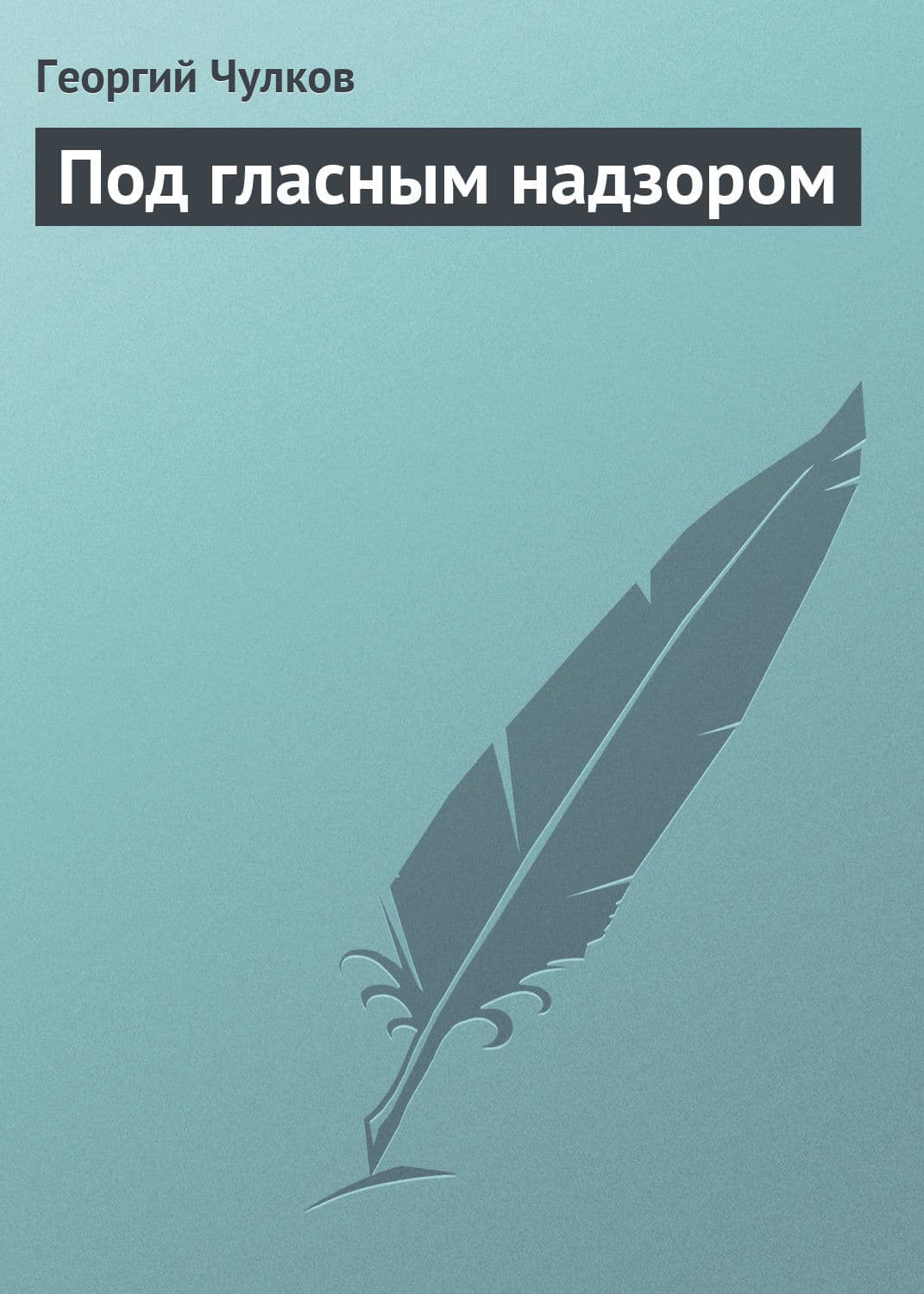 Обложка книги «Под гласным надзором» — Георгий Чулков