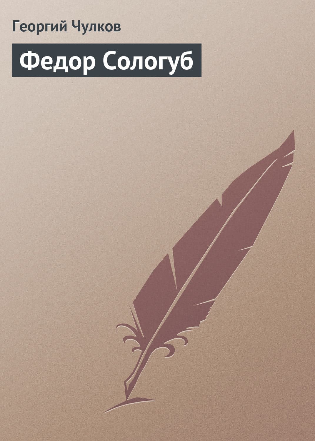 Обложка книги «Федор Сологуб» — Георгий Чулков