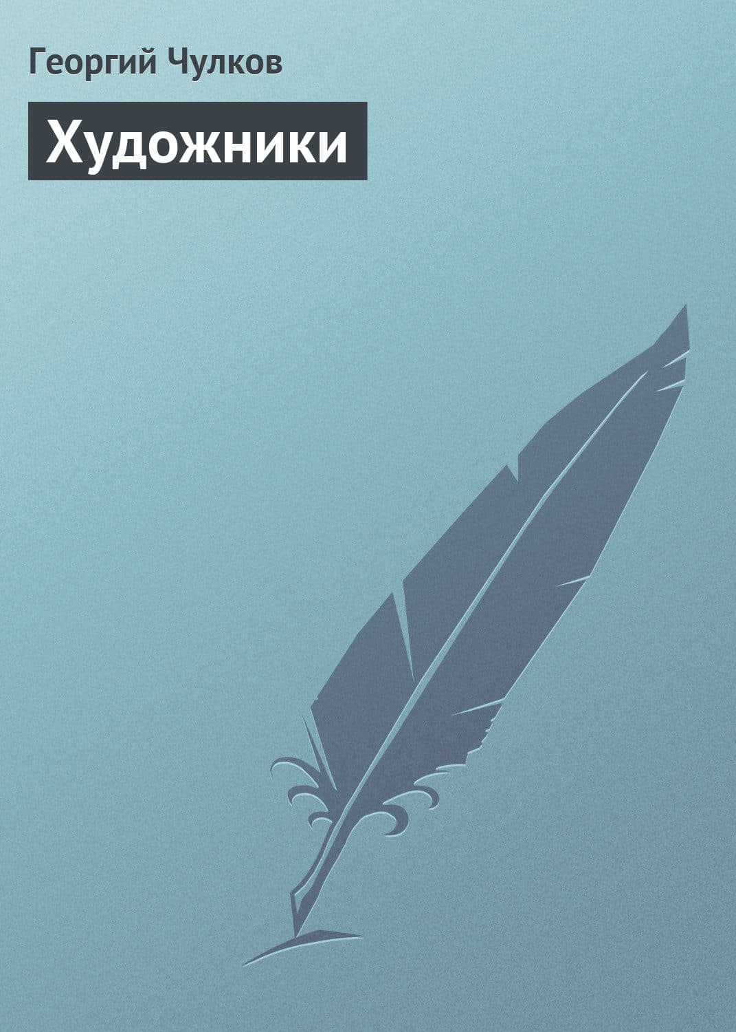 Обложка книги «Художники» — Георгий Чулков