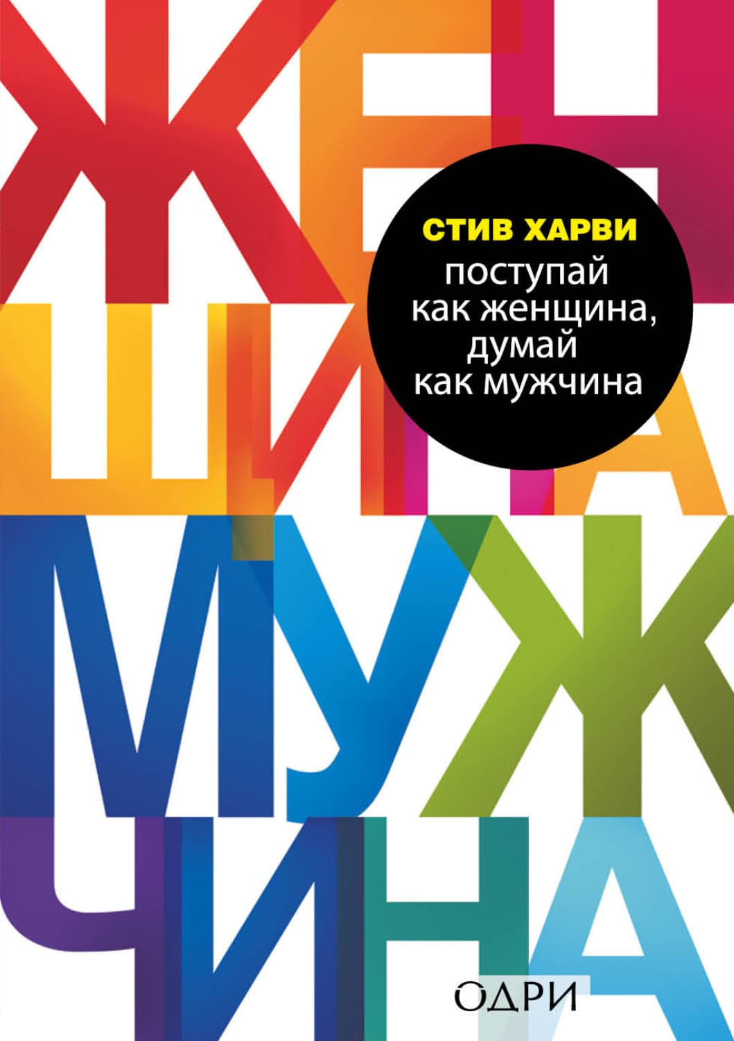 Обложка книги «Поступай как женщина, думай как мужчина. Почему мужчины любят, но не женятся, и другие секреты сильного пола» — Стив Харви