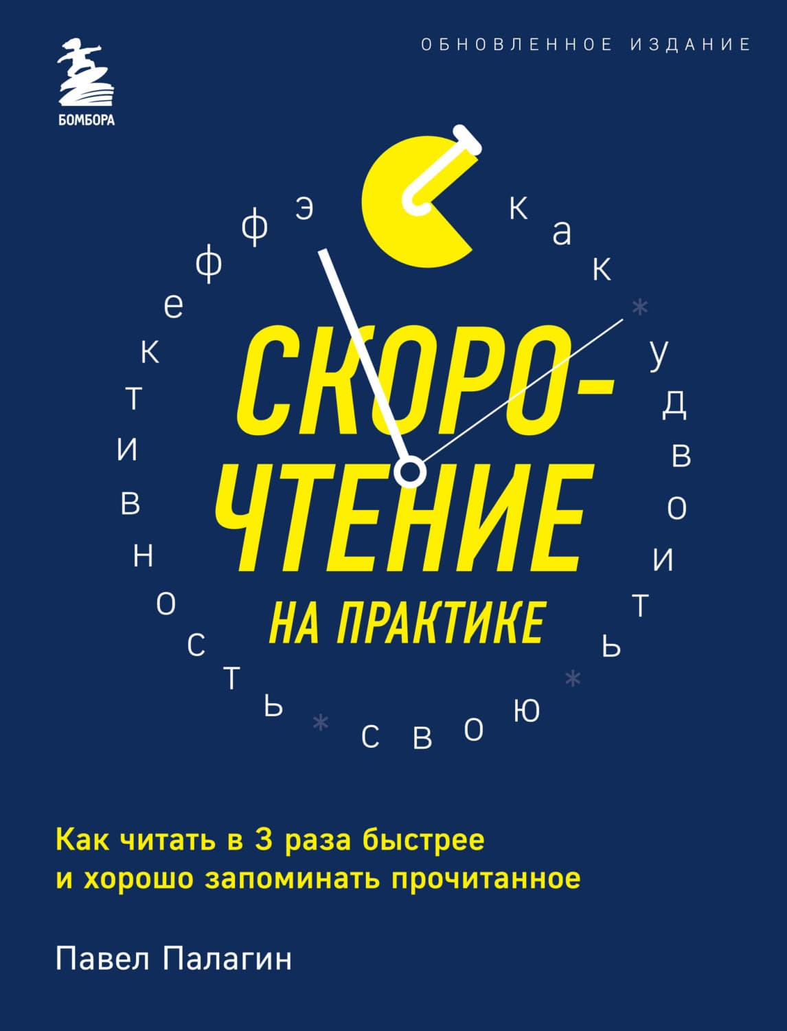 Обложка книги «Скорочтение на практике. Как читать в 3 раза быстрее и хорошо запоминать прочитанное» — Павел Палагин