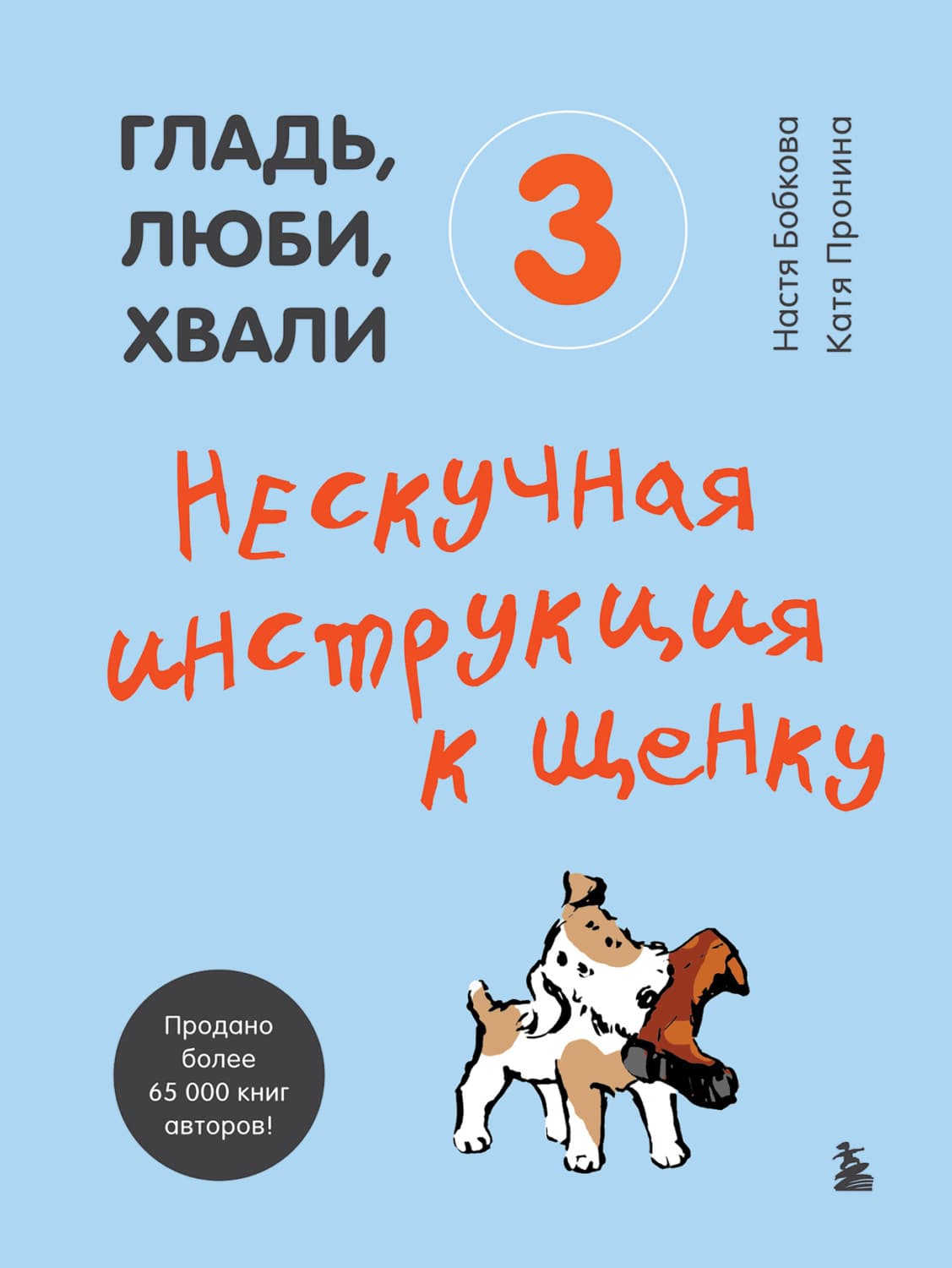 Обложка книги «Гладь, люби, хвали 3: нескучная инструкция к щенку» — Анастасия Бобкова