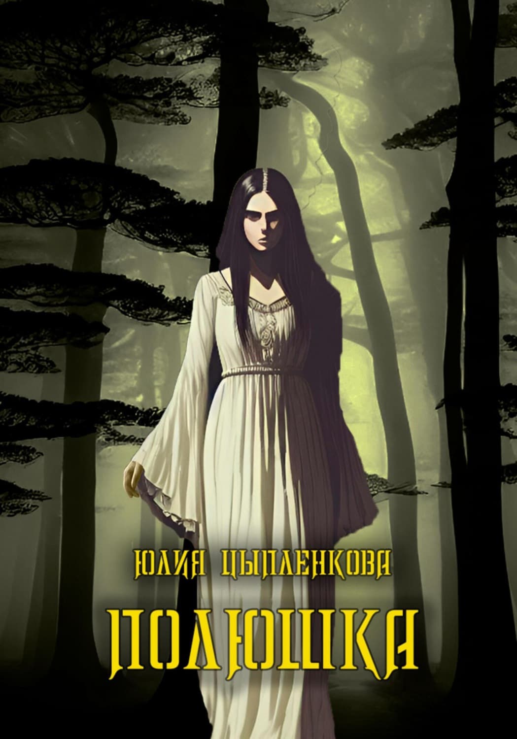 Обложка книги «Полюшка» — Юлия Цыпленкова