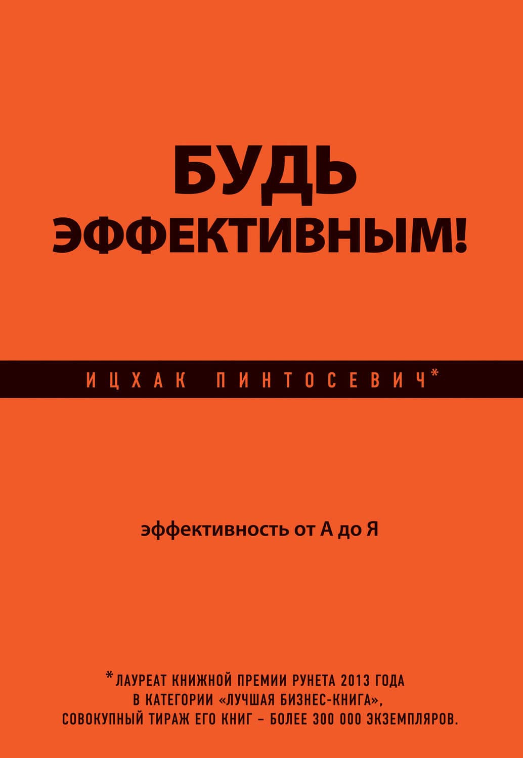 Обложка книги «Будь эффективным! Эффективность от А до Я» — Ицхак