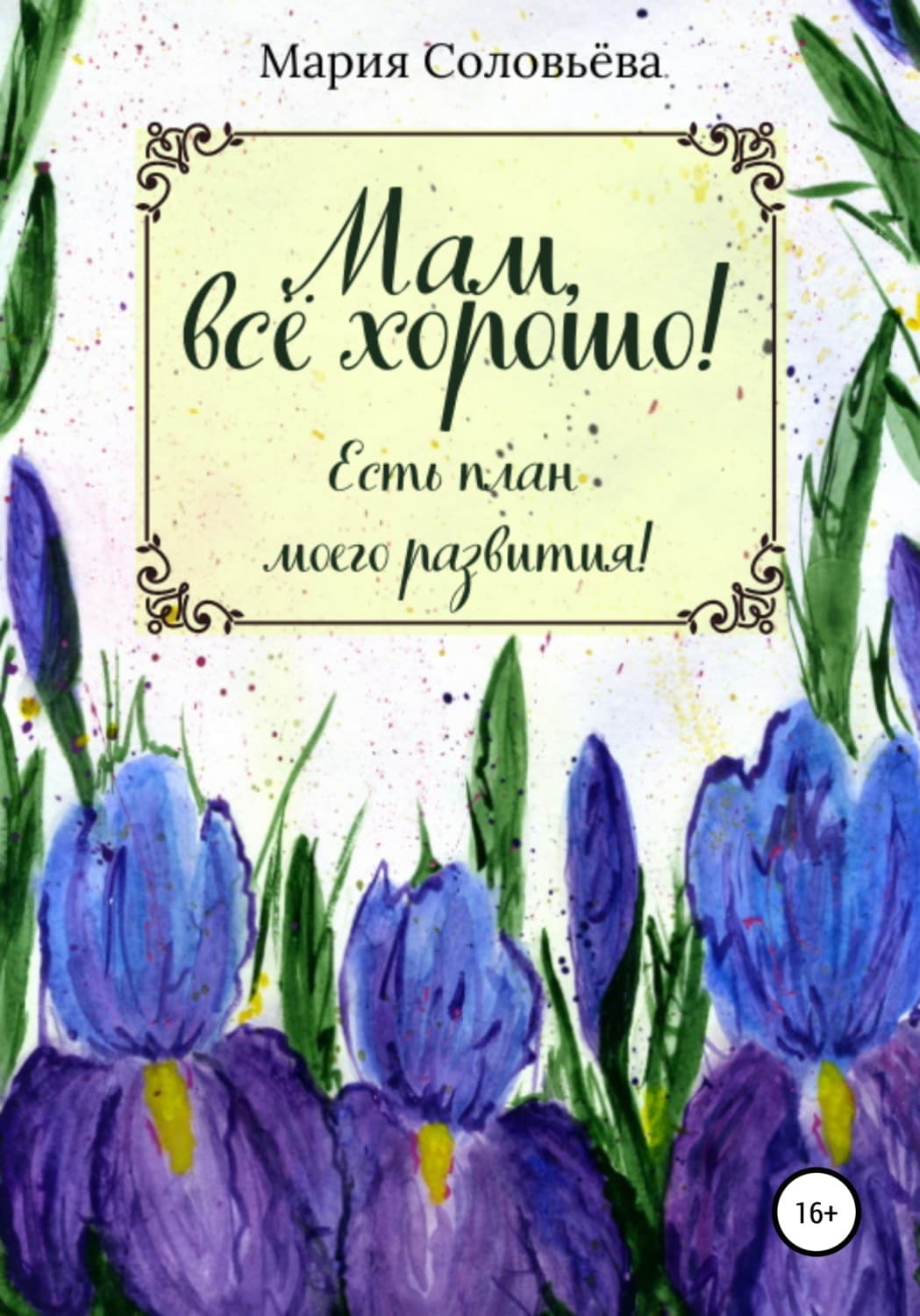 Обложка книги «Мам, все хорошо! Есть план моего развития!» — Мария Соловьева