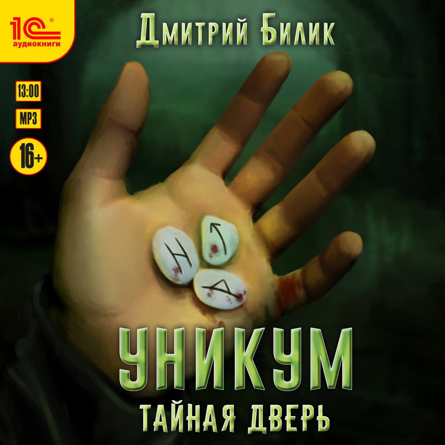 Обложка книги «Уникум. Тайная дверь» — Дмитрий Билик