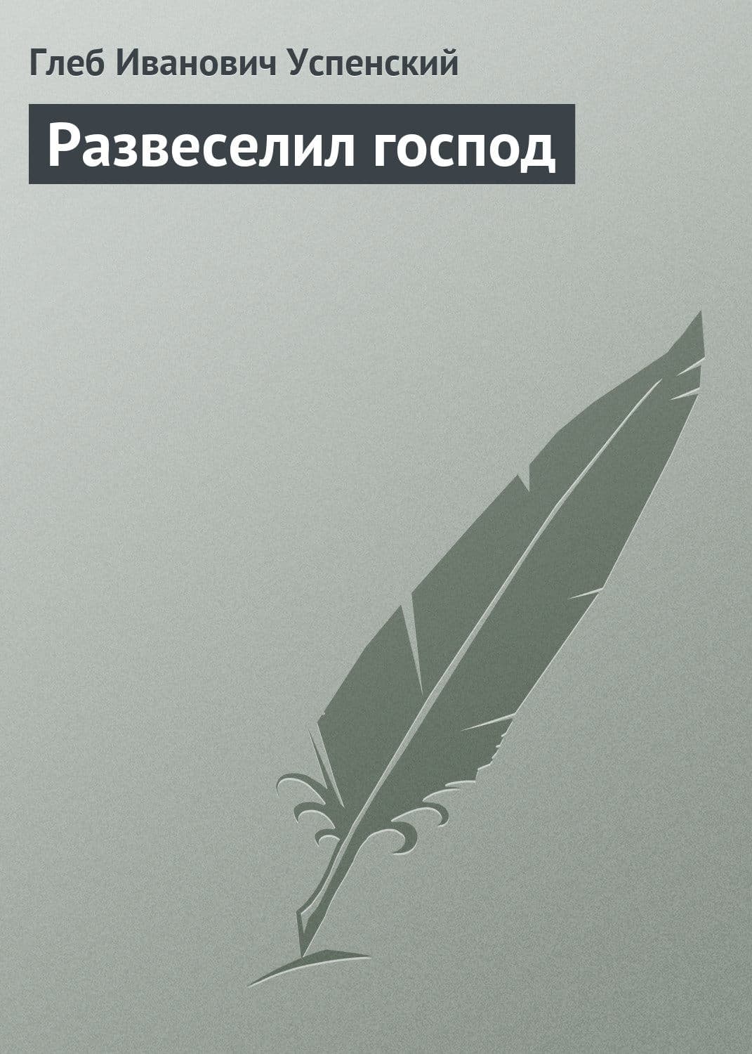 Обложка книги «Развеселил господ» — Глеб Успенский