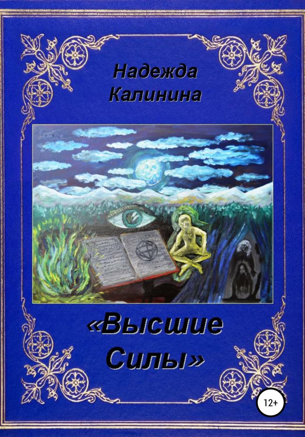 Обложка книги «Высшие Силы» — Наталья Калинина