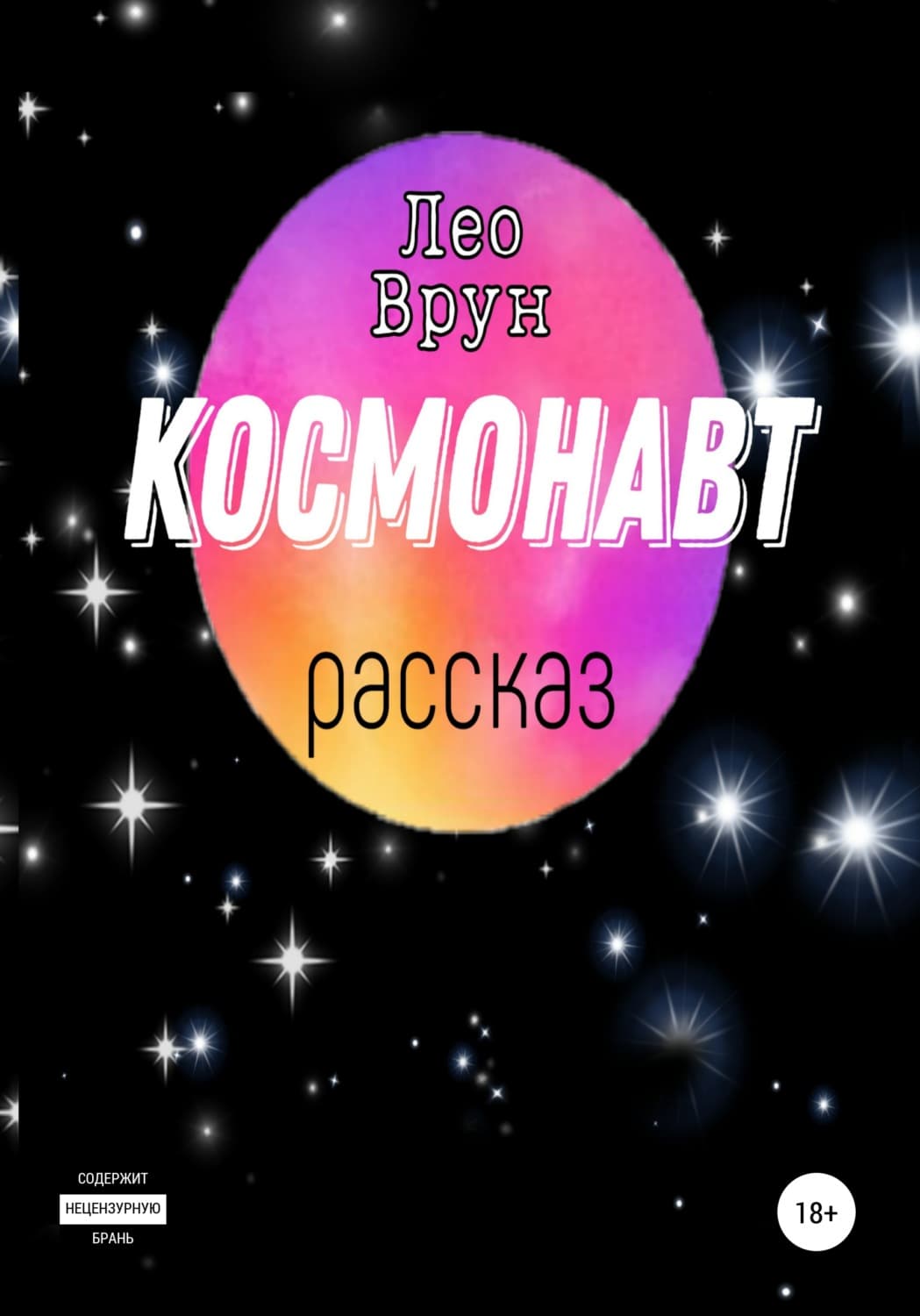 Обложка книги «Космонавт» — Лео Врун