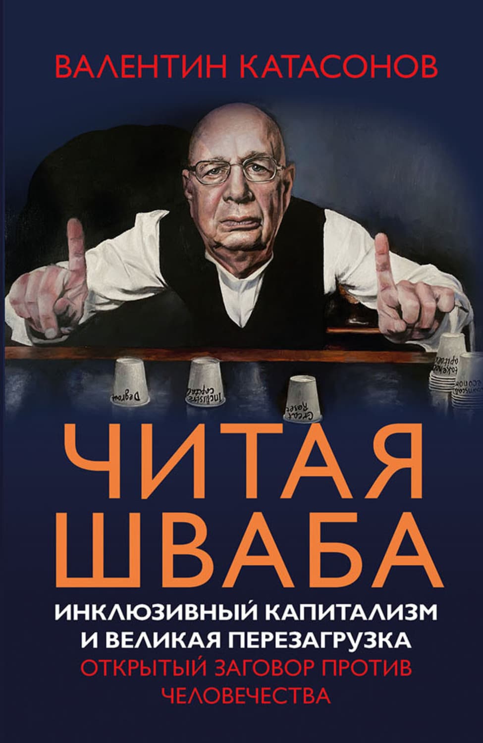 Обложка книги «Читая Шваба. Инклюзивный капитализм и великая перезагрузка. Открытый заговор против человечества» — Валентин Катасонов
